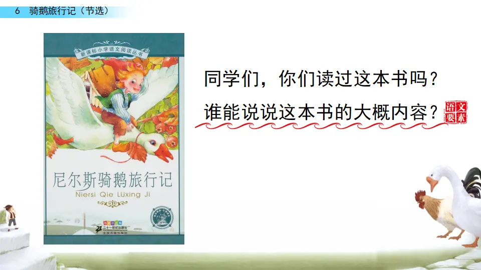 6 骑鹅旅行记（节选）（课件3）_01.webp