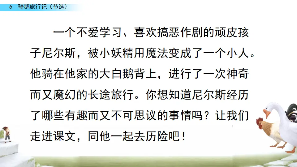 6 骑鹅旅行记（节选）（课件3）_02.webp