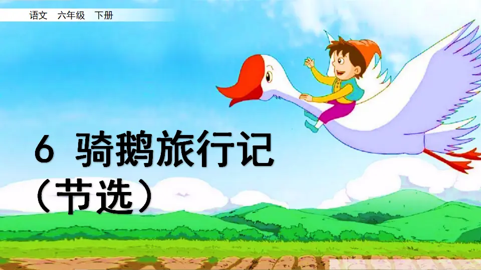 6 骑鹅旅行记（节选）（课件3）_03.webp