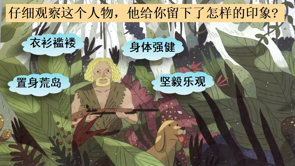 5 鲁滨逊漂流记（节选）（课件3）_01.webp