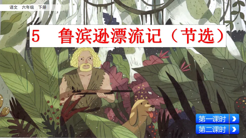5 鲁滨逊漂流记（节选）（课件3）_03.webp