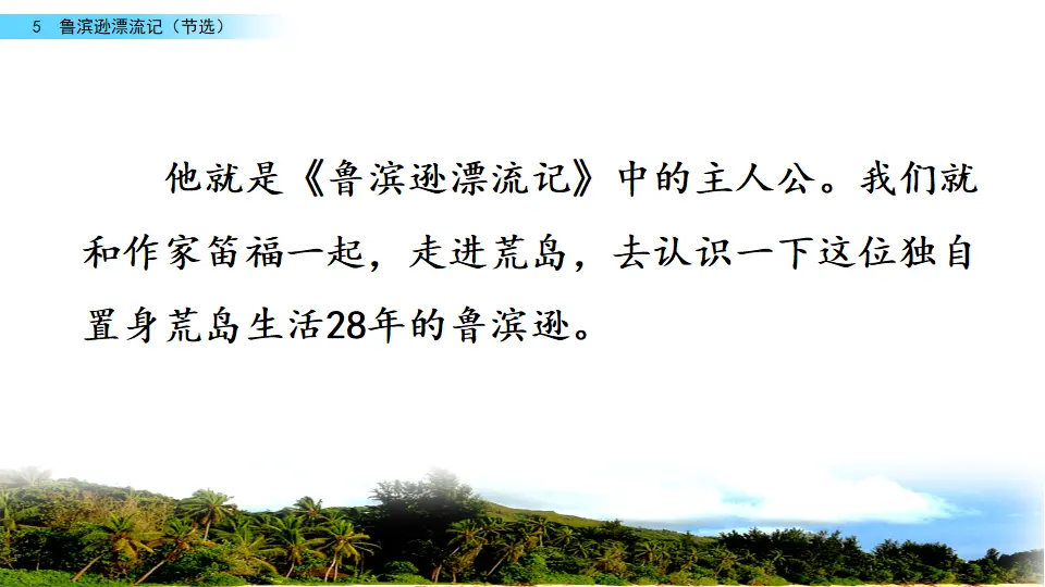 5 鲁滨逊漂流记（节选）（课件3）_02.webp