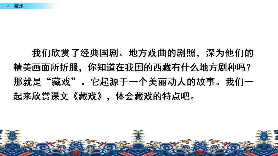 4 藏戏（课件3）_02.webp