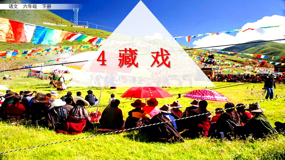 4 藏戏（课件3）_03.webp
