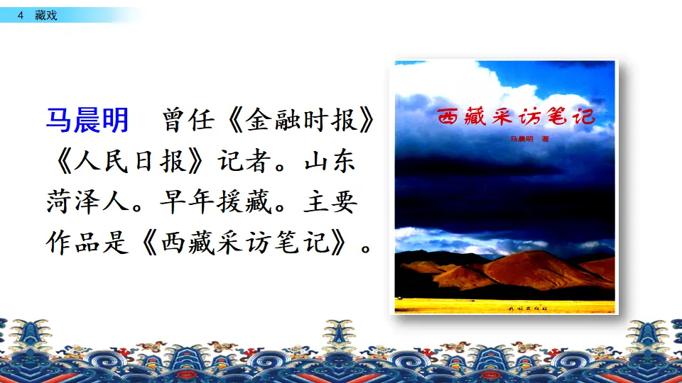 4 藏戏（课件3）_04.webp