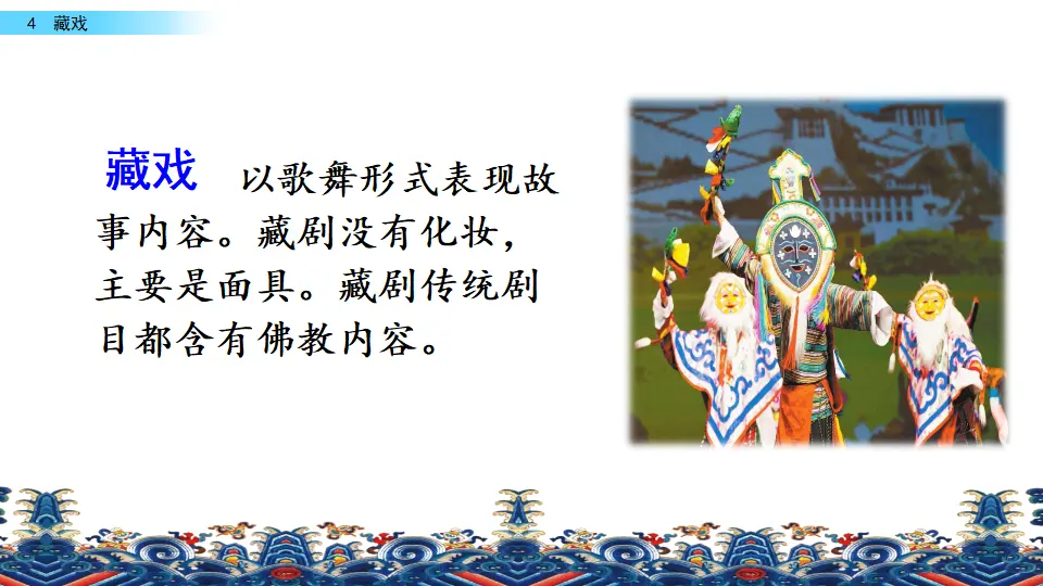 4 藏戏（课件3）_05.webp