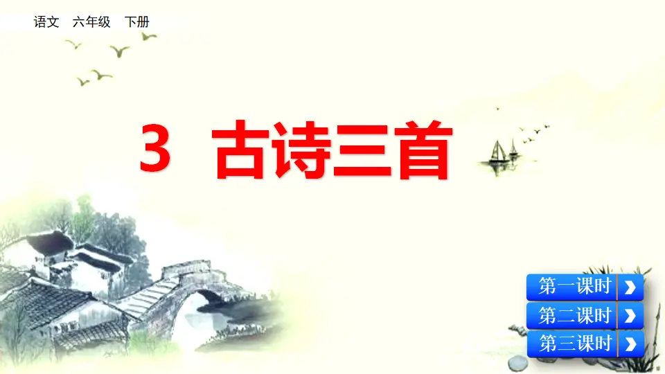 3 古诗三首（课件3）_01.webp