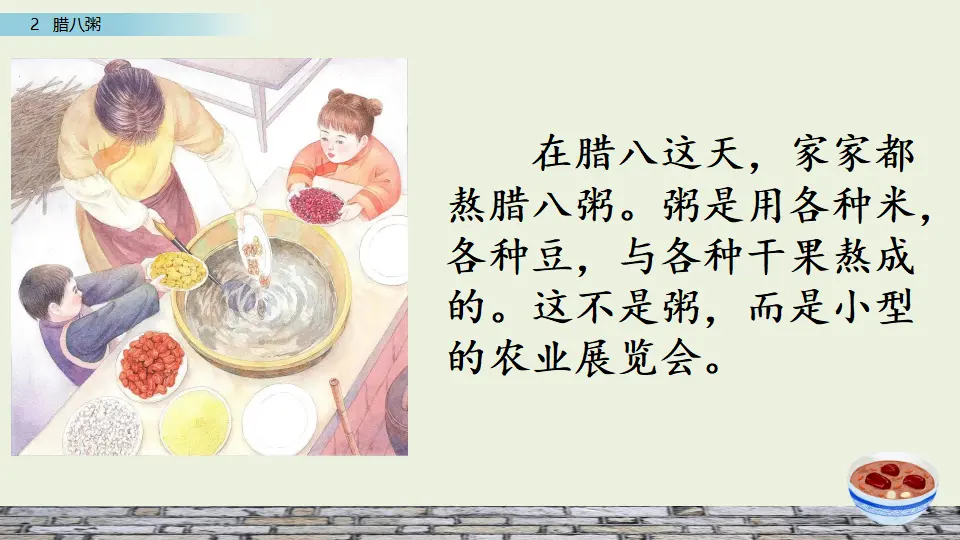 2 腊八粥（课件3）_01.webp