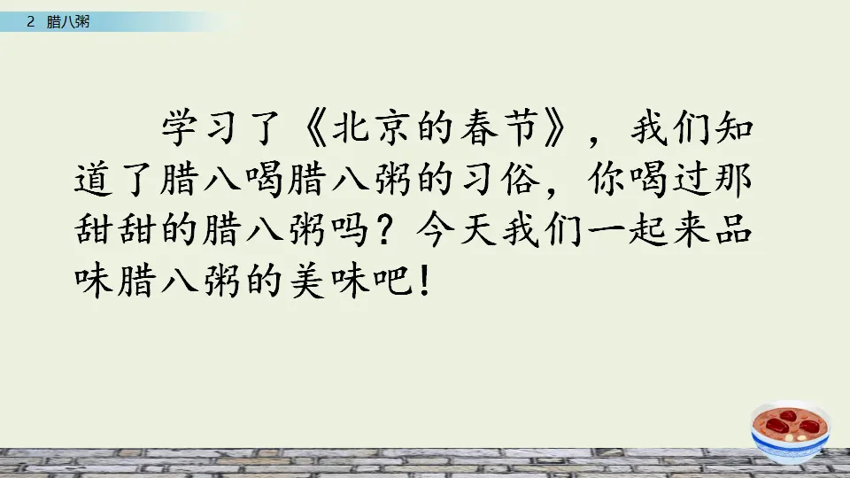 2 腊八粥（课件3）_02.webp