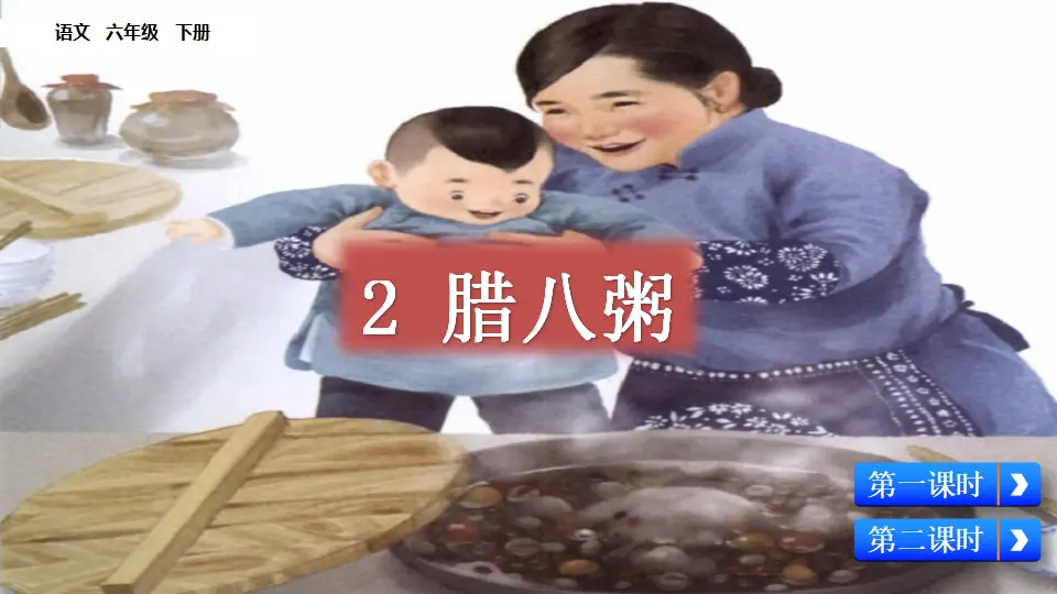 2 腊八粥（课件3）_03.webp