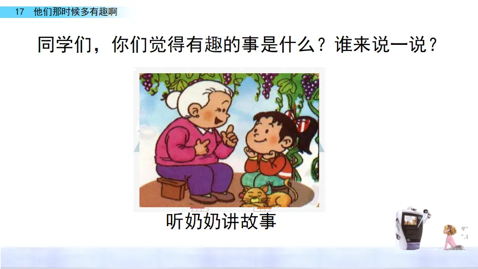 17 他们那时候多有趣啊（课件3）_01.webp