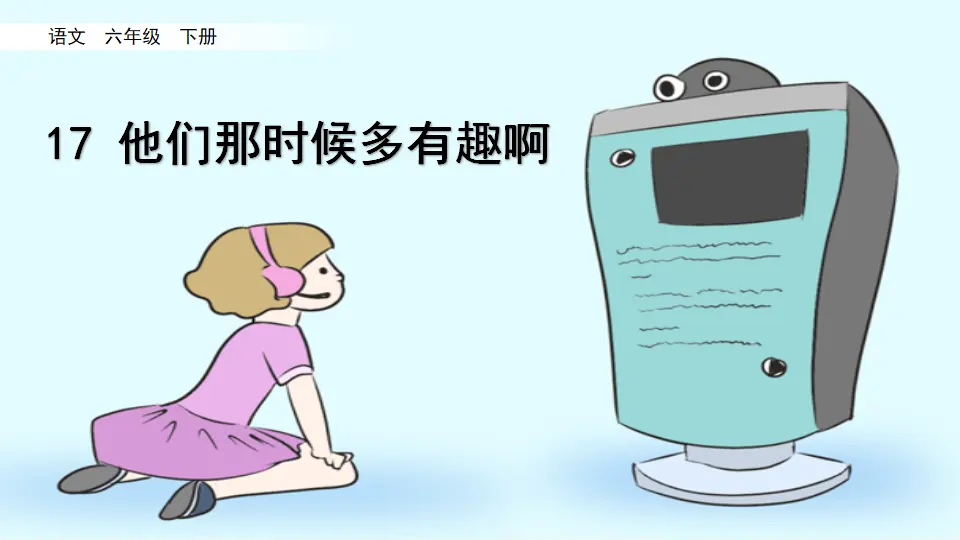 17 他们那时候多有趣啊（课件3）_02.webp