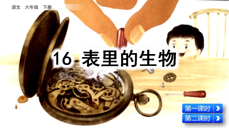 16 表里的生物（课件3）_02.webp