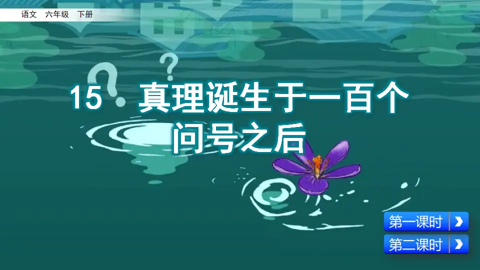 15 真理诞生于一百个问号之后（课件3）_02.webp