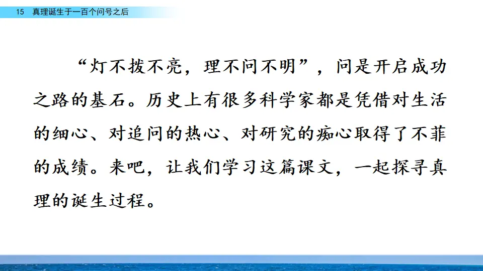 15 真理诞生于一百个问号之后（课件3）_01.webp