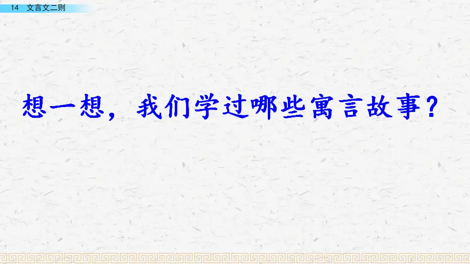 14 文言文二则（课件3）_01.webp