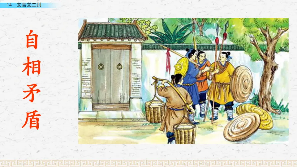 14 文言文二则（课件3）_04.webp