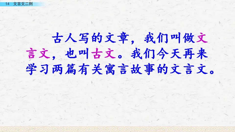 14 文言文二则（课件3）_05.webp