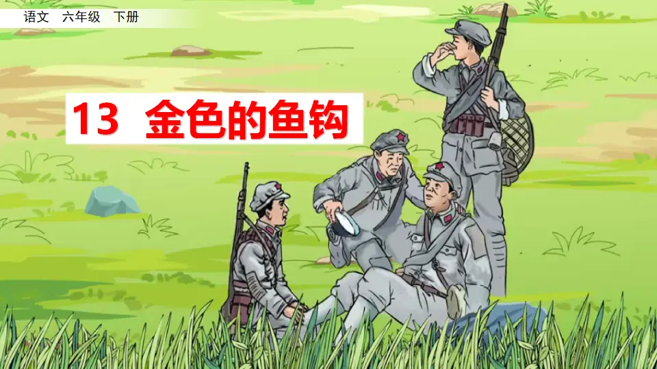 13 金色的鱼钩（课件3）_02.webp