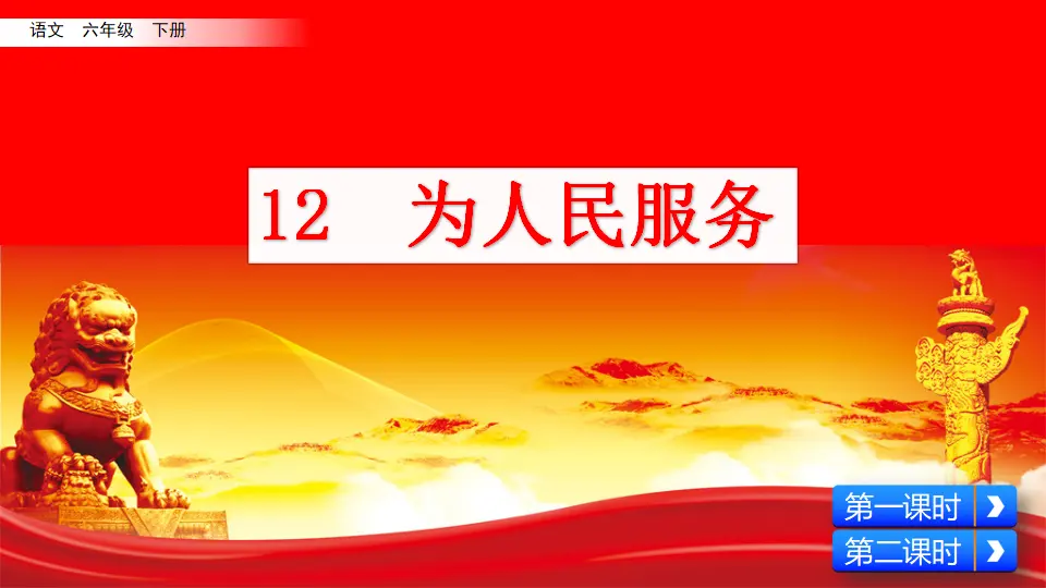 12 为人民服务（课件3）_03.webp