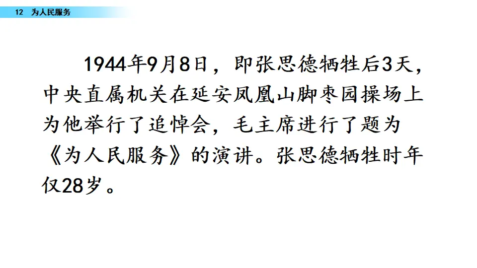 12 为人民服务（课件3）_05.webp