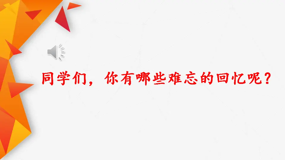 11 十六年前的回忆（课件3）_01.webp