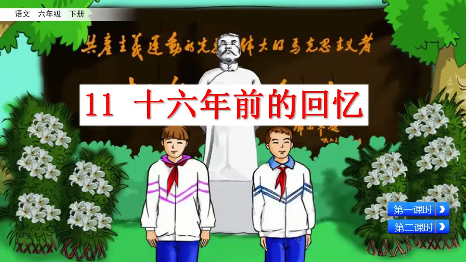 11 十六年前的回忆（课件3）_02.webp