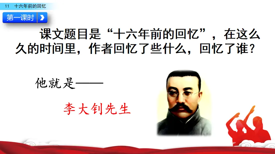 11 十六年前的回忆（课件3）_03.webp