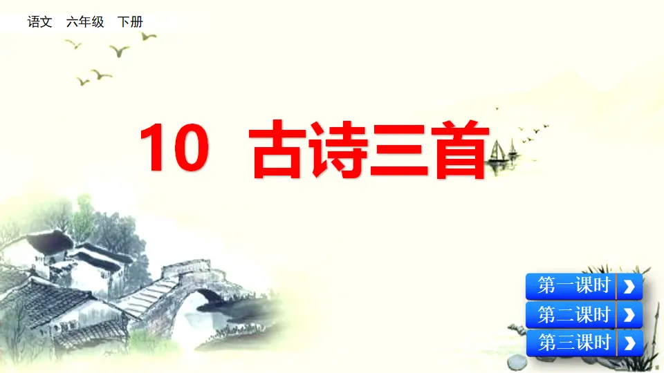 10 古诗三首（课件3）_01.webp