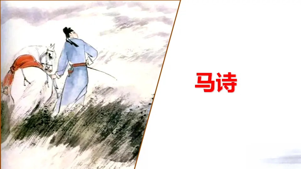 10 古诗三首（课件3）_04.webp