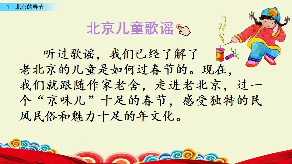 1 北京的春节（课件3）_01.webp