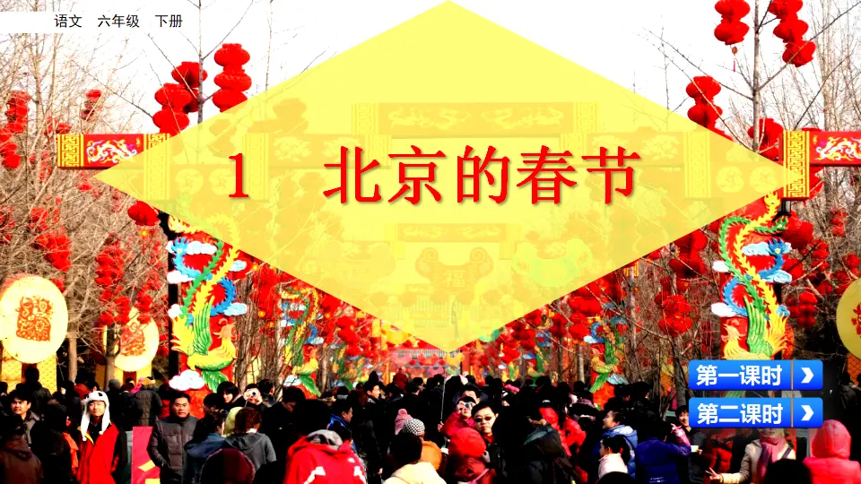 1 北京的春节（课件3）_02.webp