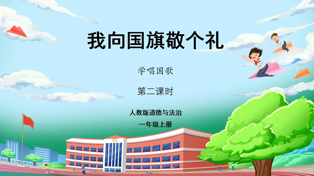 第二课时 校园里的号令  教案（含教学反思）（课件0）_01.webp
