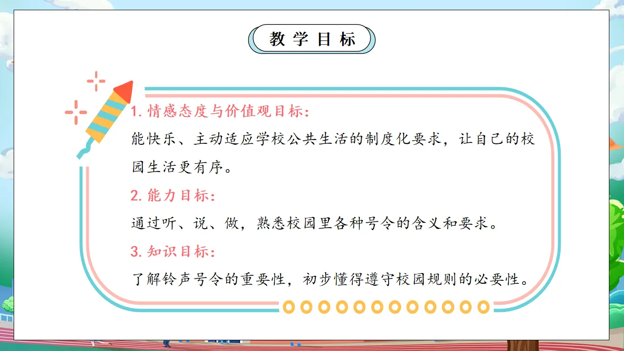 第二课时 校园里的号令  教案（含教学反思）（课件0）_04.webp
