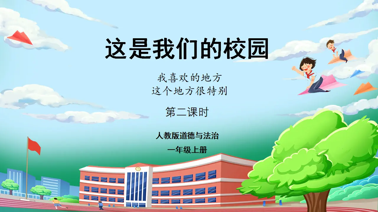 第二课时 我们的校园（课件0）_01.webp