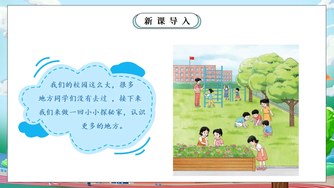 第二课时 我们的校园（课件0）_05.webp