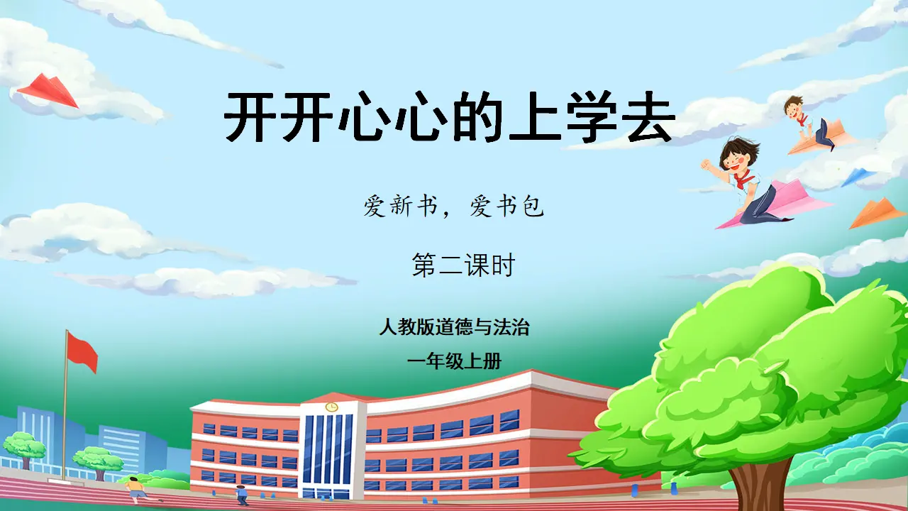 第二课时 开开心心上学去 （课件0）_01.webp