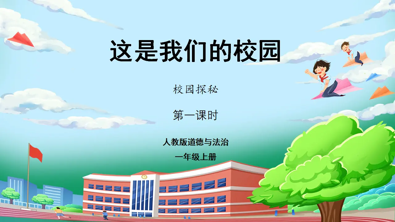 第一课时 我们的校园  教案（含教学反思）（课件0）_01.webp