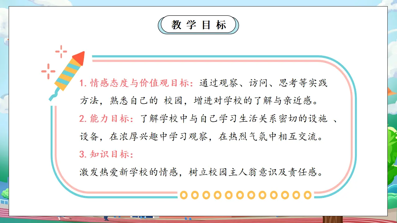 第一课时 我们的校园  教案（含教学反思）（课件0）_04.webp