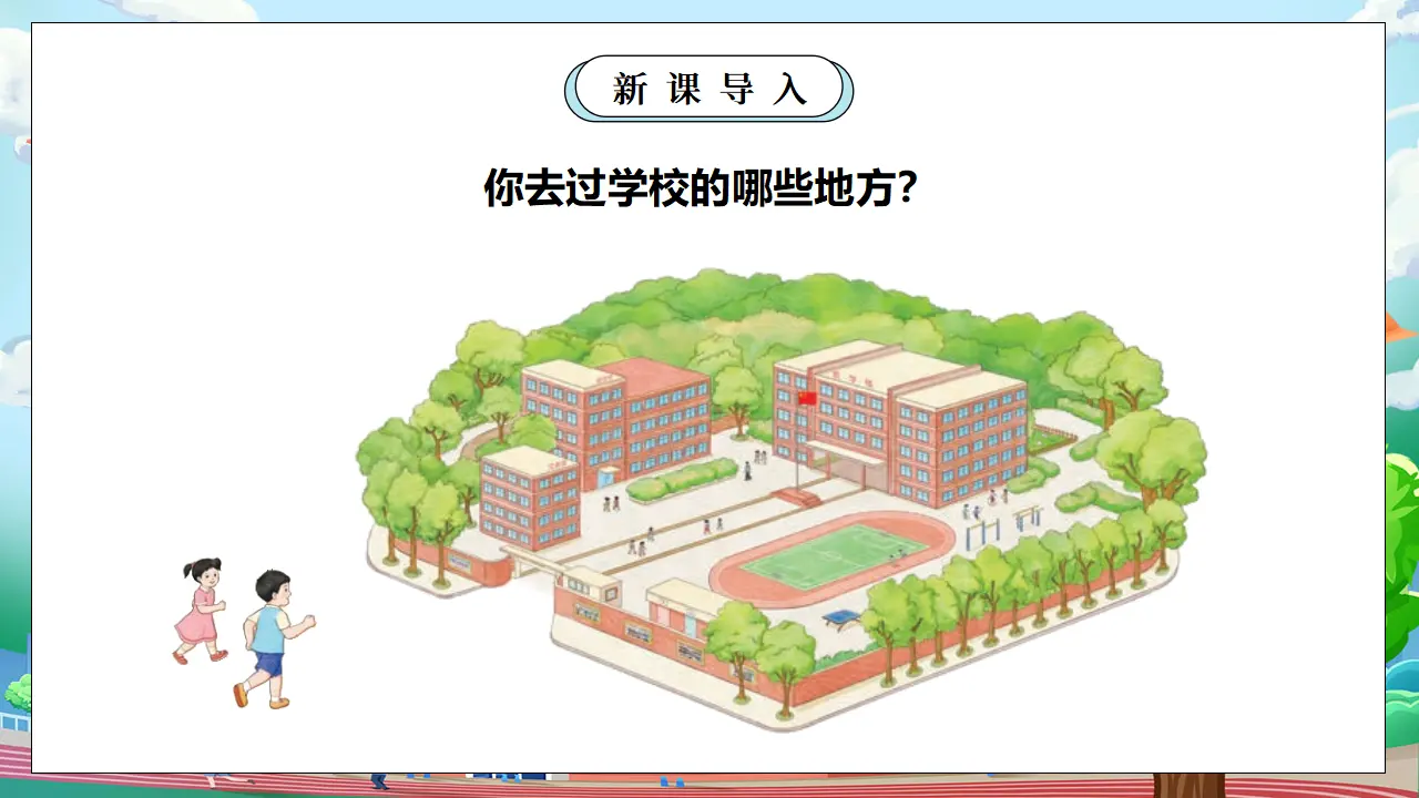 第一课时 我们的校园  教案（含教学反思）（课件0）_05.webp
