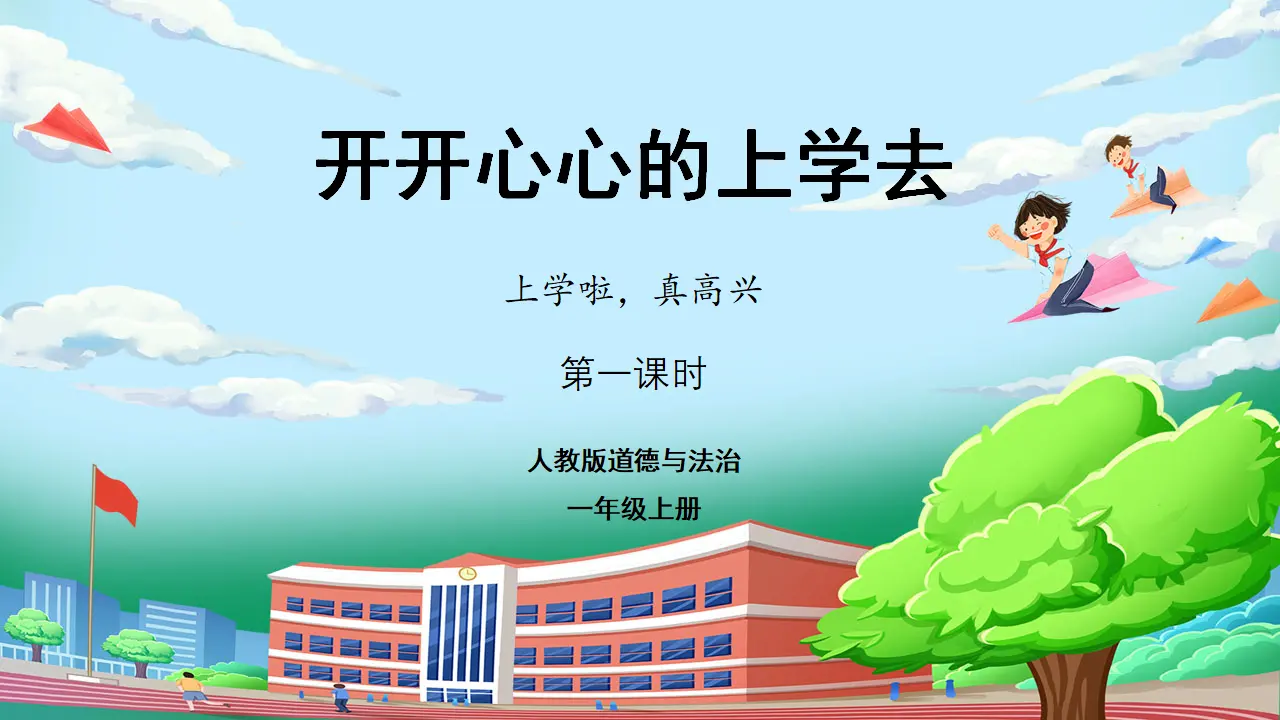 第一课时 开开心心上学去 （课件0）_01.webp