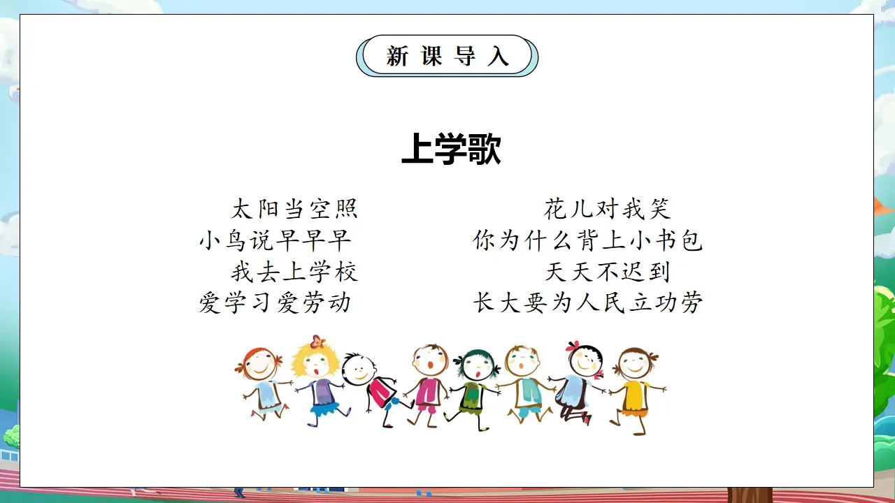 第一课时 开开心心上学去 （课件0）_05.webp