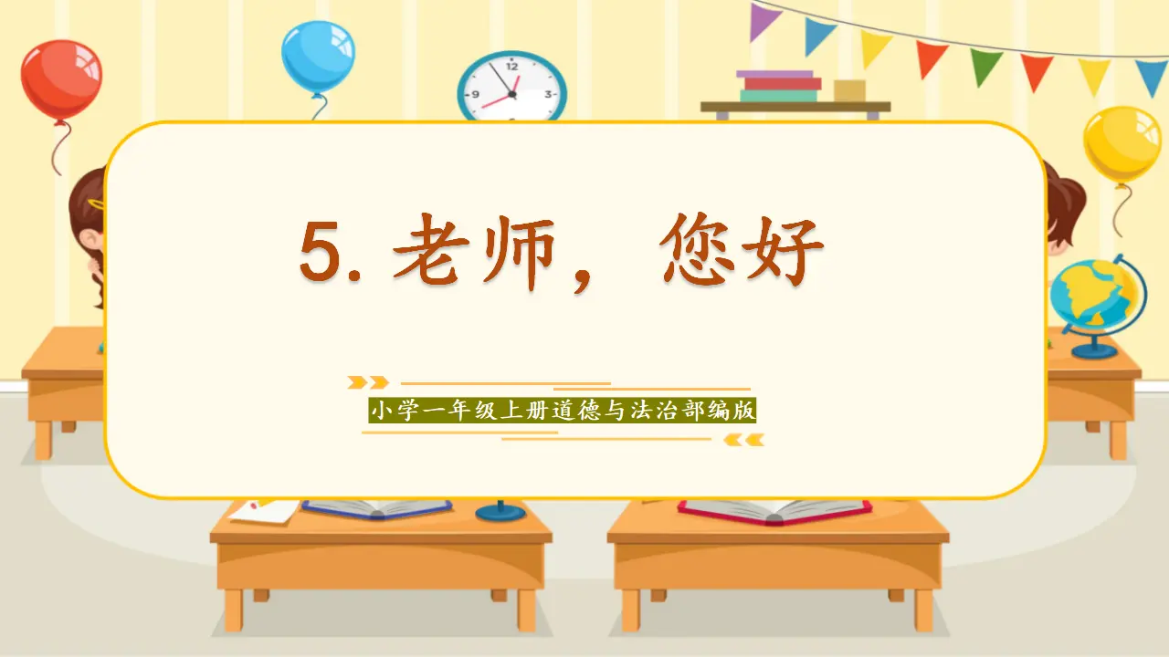 第5课《老师，您好》（课件0）_01.webp