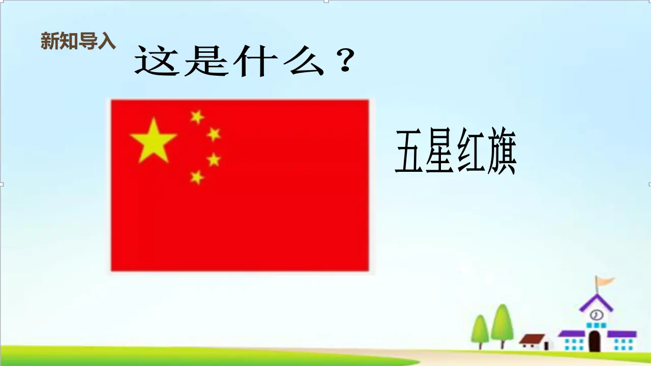 第2课《我向国旗敬个礼》 （课件0）_04.webp