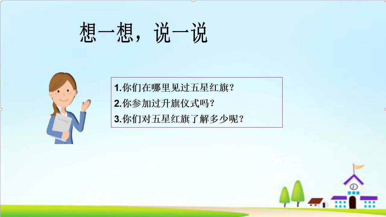 第2课《我向国旗敬个礼》 （课件0）_05.webp