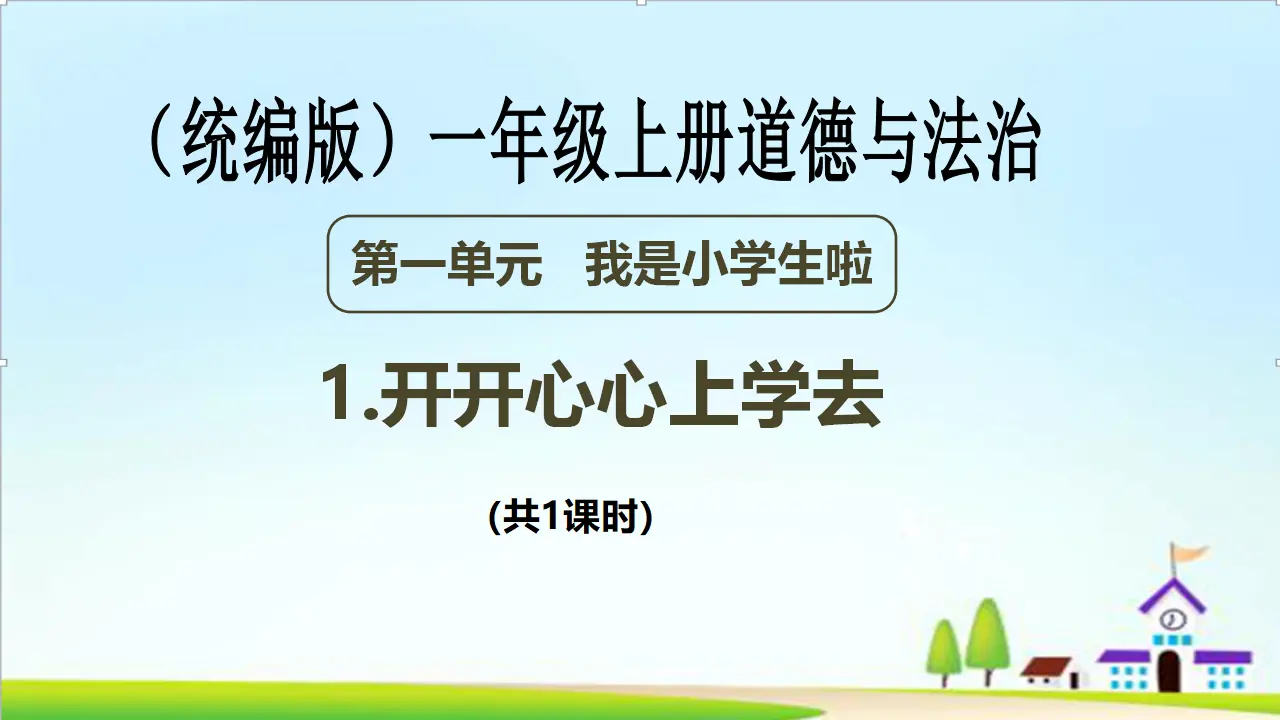 第1课《开开心心上学去》PPT（课件0）_01.webp