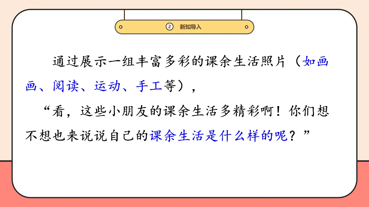 8.《课余生活真丰富》第2课时 （课件0）_05.webp