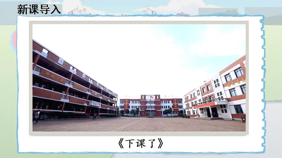 8 课余生活真丰富（课件0）_01.webp