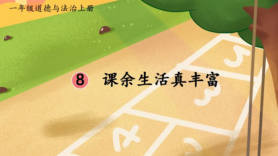 8 课余生活真丰富（课件0）_02.webp