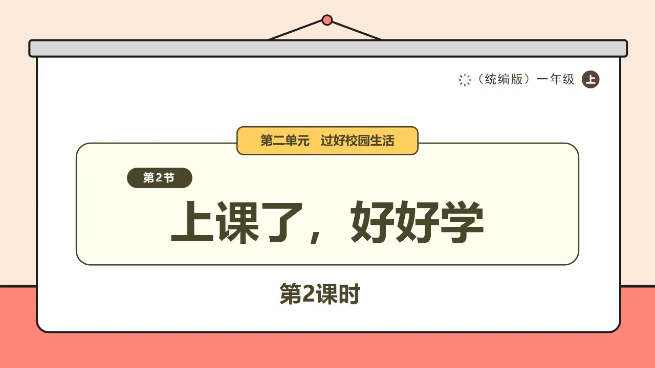 7.《上课了，好好学》第2课时 （课件0）_01.webp